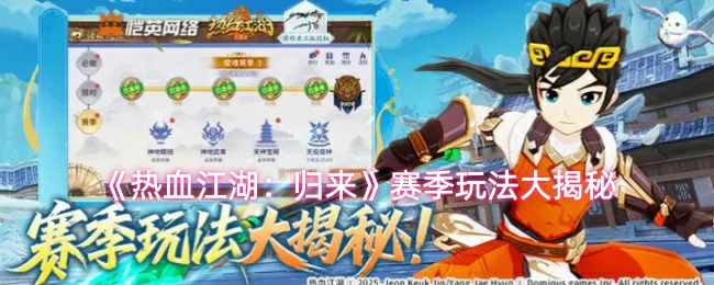 赛季玩法大揭秘