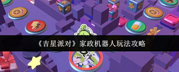 家政机器人玩法攻略