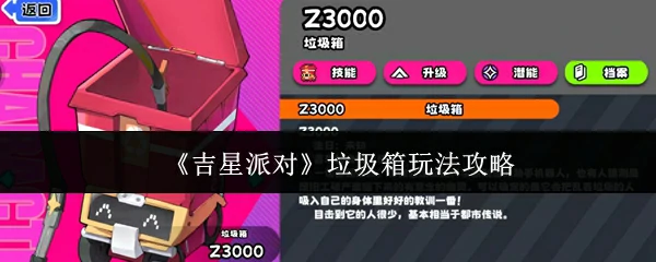 垃圾箱玩法攻略