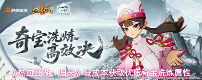 低成本获取优质奇宝洗炼属性