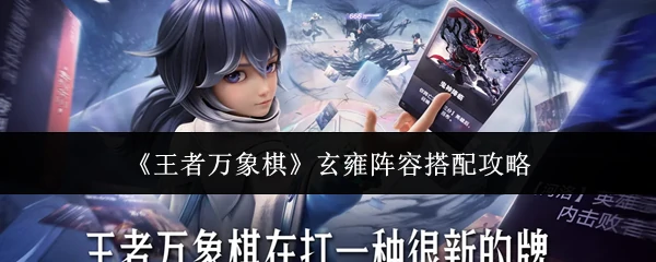 玄雍阵容搭配攻略