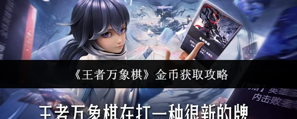 金币获取攻略
