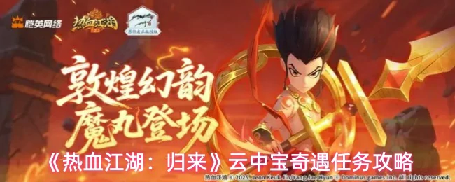 云中宝奇遇任务攻略