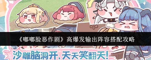 高爆发输出阵容搭配攻略