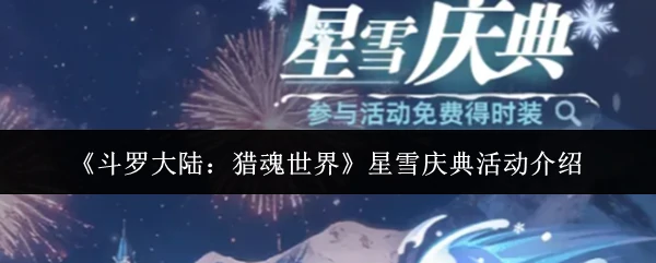 星雪庆典活动介绍