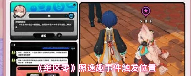 照逸趣事件触发位置