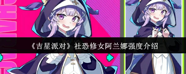 社恐修女阿兰娜强度介绍