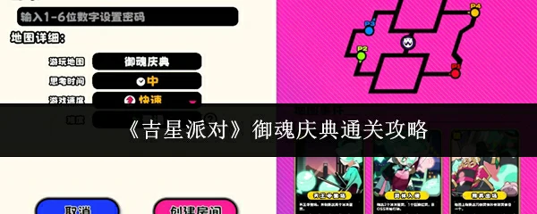 御魂庆典通关攻略