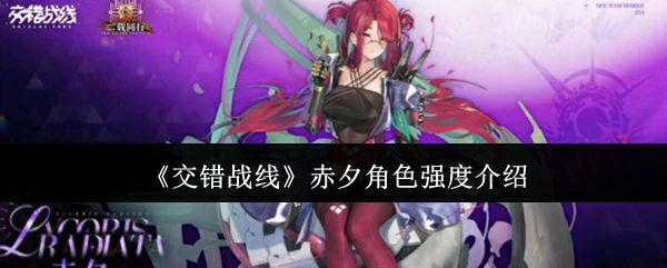 赤夕角色强度介绍