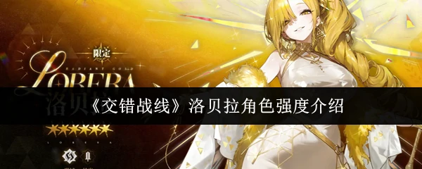 洛贝拉角色强度介绍