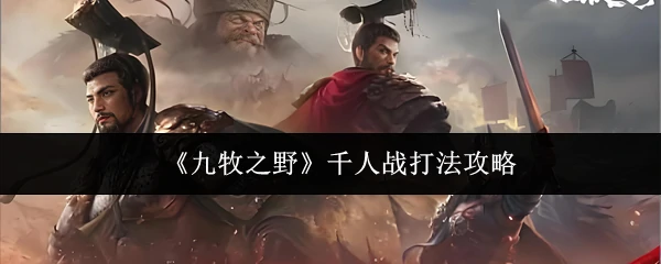 千人战打法攻略