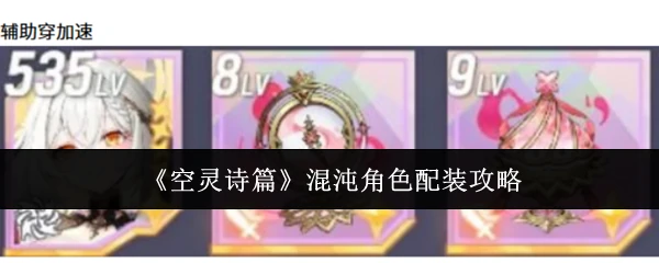 混沌角色配装攻略