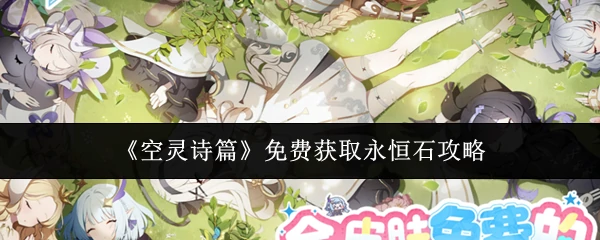 免费获取永恒石攻略