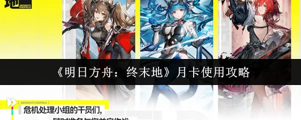月卡使用攻略