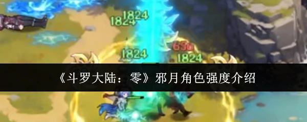邪月角色强度介绍