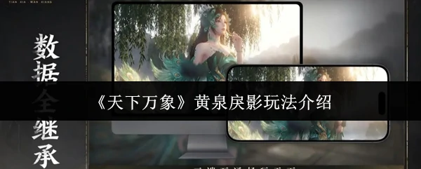 黄泉戾影玩法介绍