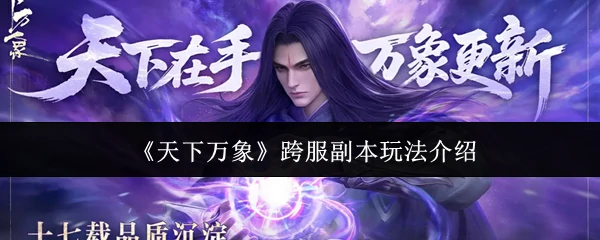 跨服副本玩法介绍