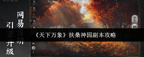 扶桑神园副本攻略