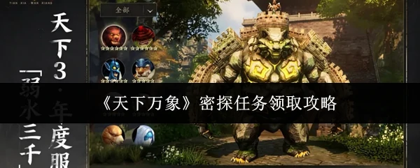 密探任务领取攻略