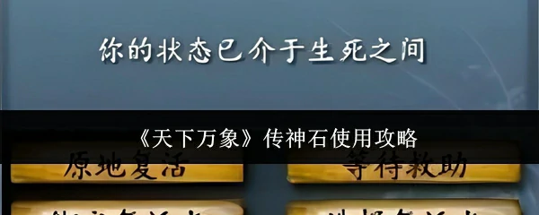 传神石使用攻略