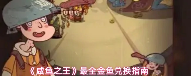 最全金鱼兑换指南