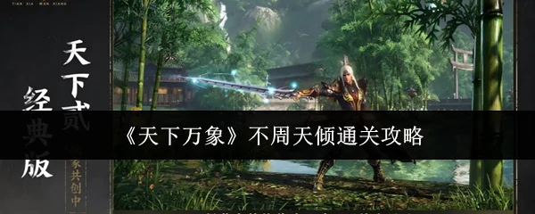 不周天倾通关攻略