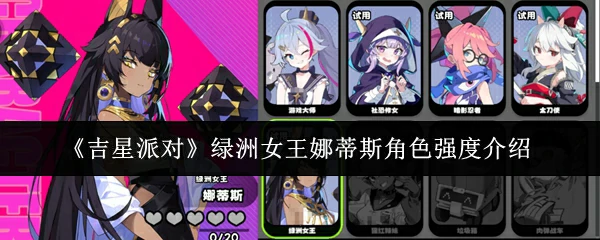 绿洲女王娜蒂斯角色强度介绍