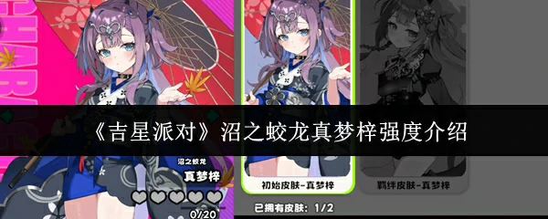 沼之蛟龙真梦梓强度介绍