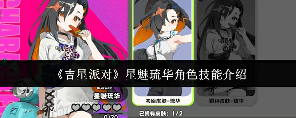 星魅琉华角色技能介绍