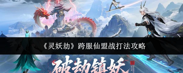 跨服仙盟战打法攻略