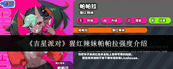 猩红辣妹帕帕拉强度介绍