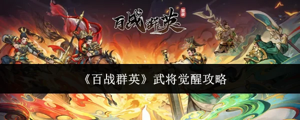 武将觉醒攻略