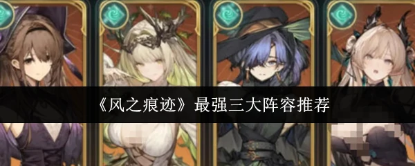 最强三大阵容推荐