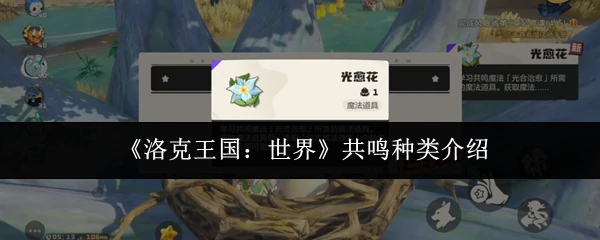 洛克王国世界全共鸣种类揭秘：轻松掌握属性增益核心诀窍