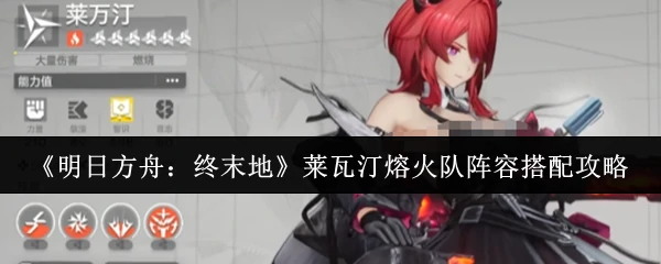 莱瓦汀熔火队阵容搭配攻略