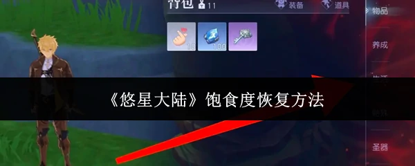 饱食度恢复方法