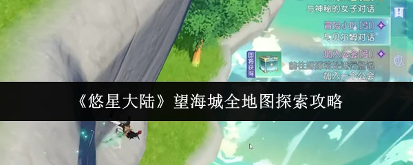 望海城全地图探索攻略