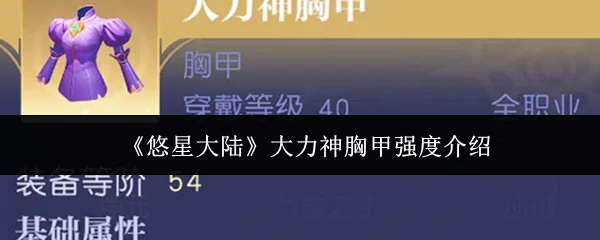 大力神胸甲强度介绍