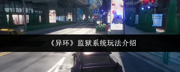 监狱系统玩法介绍