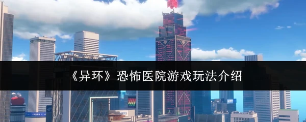 恐怖医院游戏玩法介绍