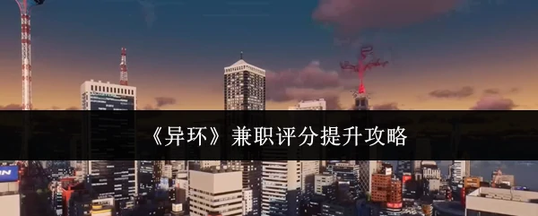 兼职评分提升攻略