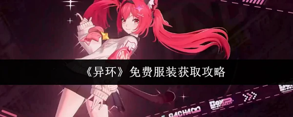 免费服装获取攻略