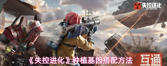 种植基因搭配方法