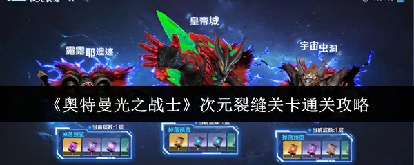 次元裂缝关卡通关攻略