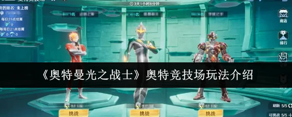 奥特竞技场玩法介绍