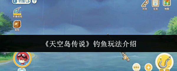 钓鱼玩法介绍