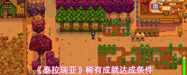 稀有成就达成条件