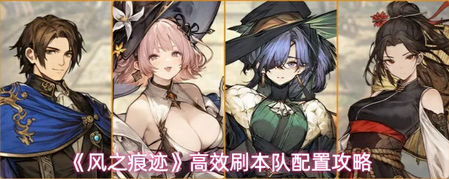 高效刷本队配置攻略