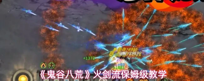 火剑流保姆级教学