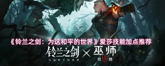 爱莎技能加点推荐